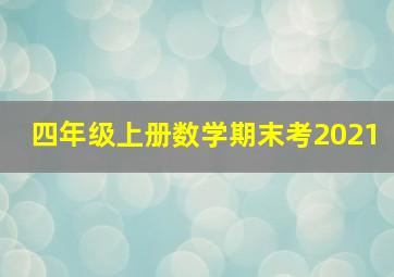 四年级上册数学期末考2021