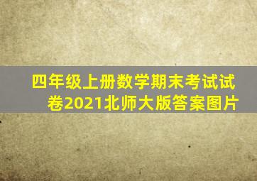 四年级上册数学期末考试试卷2021北师大版答案图片