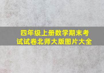 四年级上册数学期末考试试卷北师大版图片大全