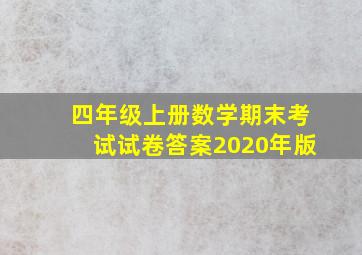 四年级上册数学期末考试试卷答案2020年版