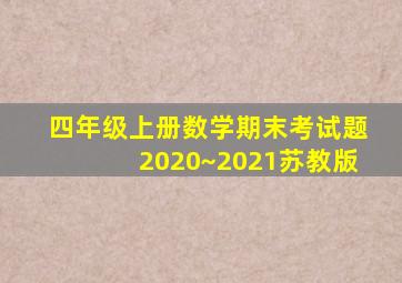 四年级上册数学期末考试题2020~2021苏教版