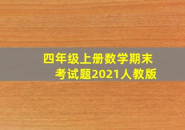 四年级上册数学期末考试题2021人教版