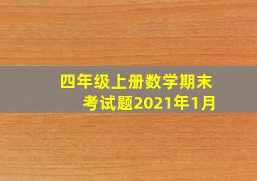 四年级上册数学期末考试题2021年1月