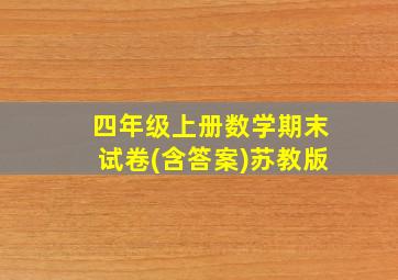 四年级上册数学期末试卷(含答案)苏教版