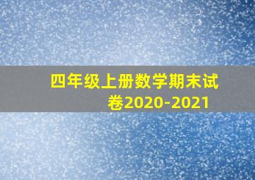 四年级上册数学期末试卷2020-2021