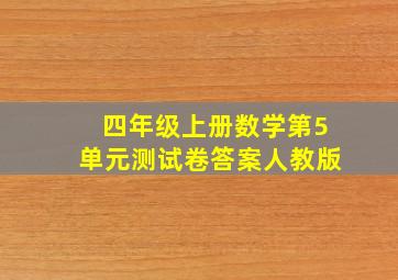 四年级上册数学第5单元测试卷答案人教版