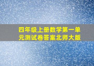 四年级上册数学第一单元测试卷答案北师大版