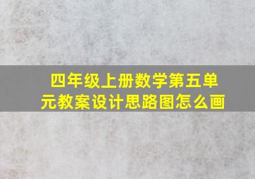 四年级上册数学第五单元教案设计思路图怎么画