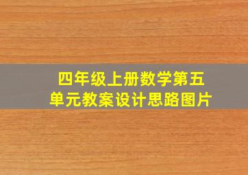 四年级上册数学第五单元教案设计思路图片