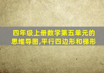 四年级上册数学第五单元的思维导图,平行四边形和梯形