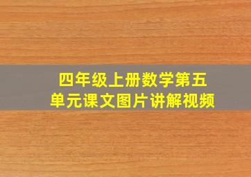 四年级上册数学第五单元课文图片讲解视频