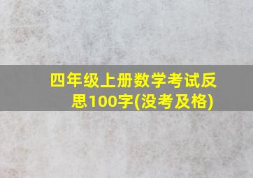 四年级上册数学考试反思100字(没考及格)