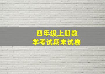 四年级上册数学考试期末试卷