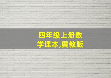 四年级上册数学课本,冀教版