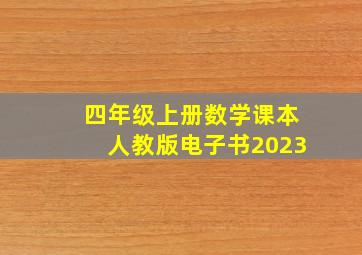 四年级上册数学课本人教版电子书2023