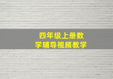 四年级上册数学辅导视频教学