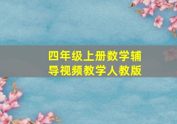 四年级上册数学辅导视频教学人教版