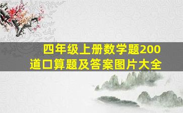 四年级上册数学题200道口算题及答案图片大全