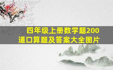 四年级上册数学题200道口算题及答案大全图片