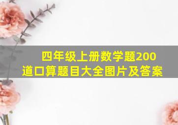 四年级上册数学题200道口算题目大全图片及答案