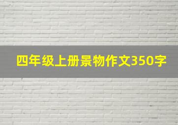 四年级上册景物作文350字