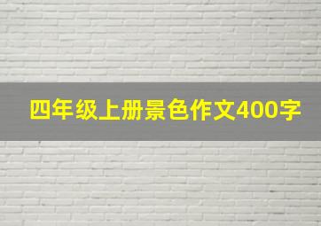 四年级上册景色作文400字