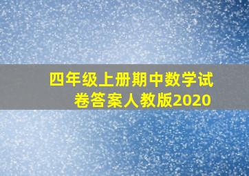 四年级上册期中数学试卷答案人教版2020