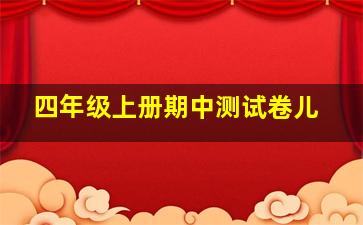 四年级上册期中测试卷儿