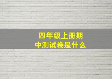 四年级上册期中测试卷是什么