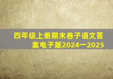 四年级上册期末卷子语文答案电子版2024一2025