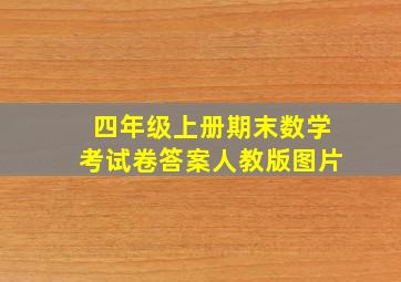 四年级上册期末数学考试卷答案人教版图片