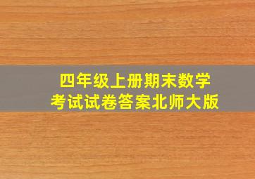 四年级上册期末数学考试试卷答案北师大版