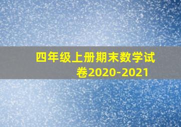 四年级上册期末数学试卷2020-2021