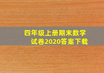 四年级上册期末数学试卷2020答案下载