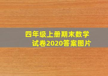 四年级上册期末数学试卷2020答案图片