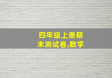 四年级上册期末测试卷,数学