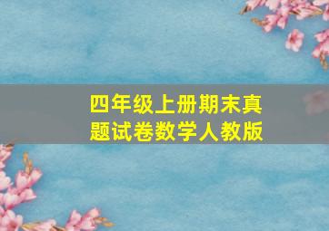 四年级上册期末真题试卷数学人教版