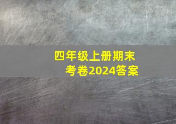 四年级上册期末考卷2024答案