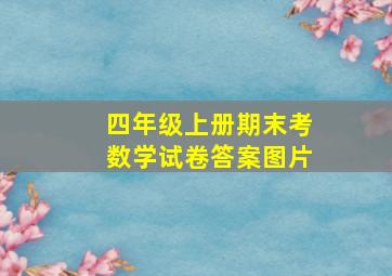 四年级上册期末考数学试卷答案图片