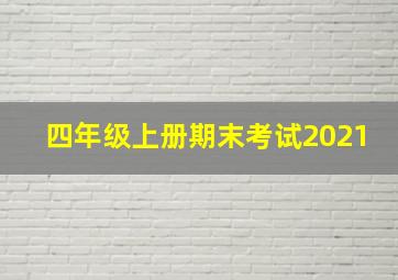 四年级上册期末考试2021