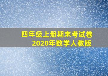 四年级上册期末考试卷2020年数学人教版