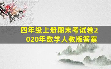 四年级上册期末考试卷2020年数学人教版答案