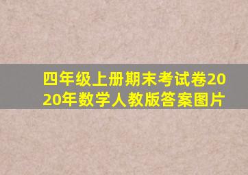 四年级上册期末考试卷2020年数学人教版答案图片