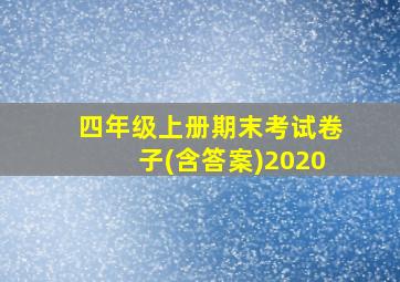 四年级上册期末考试卷子(含答案)2020