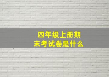 四年级上册期末考试卷是什么