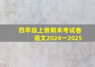 四年级上册期末考试卷语文2024一2025