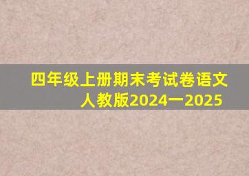 四年级上册期末考试卷语文人教版2024一2025