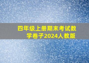 四年级上册期末考试数学卷子2024人教版