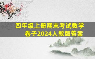 四年级上册期末考试数学卷子2024人教版答案