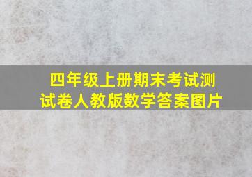 四年级上册期末考试测试卷人教版数学答案图片